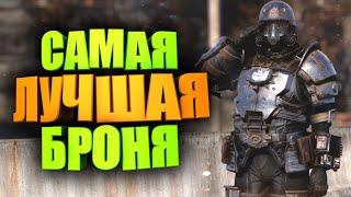 ЛУЧШАЯ БРОНЯ ИЗ НОВИЧКА В ТОПЫ ► FALLOUT 76