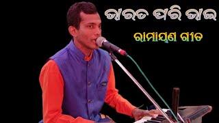 ଭରତ ପରି ଭାଇ -Bharata pari bhai nathibe-Ramayan song  Singer -Sanjaya swani  Saranauti bharata lila