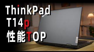 【Fun科技】2023年了，经典商务笔记本，好用吗？ThinkPad T14p上手体验