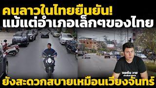 คนลาวในไทยยืนยัน อำเภอเล็กๆของไทย ยังสะดวกสบายเทียบเวียงจันทร์ เมืองหลวงลาวได้เกินไป คอมเมนต์ลาว
