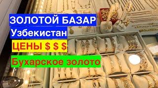 ЗОЛОТОЙ БАЗАР В БУХАРЕ. ЧТО ТАКОЕ БУХАРСКОЕ ЗОЛОТО? ОБЩАЮСЬ С МЕСТНЫМИ НА КАРВОН БАЗАРЕ. УЗБЕКИСТАН