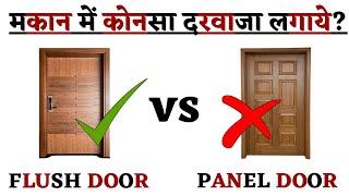 Wooden Panel Door vs Flush Door मकान में कोनसा दरवाजा लगाये?