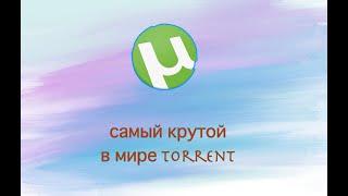 UTorrent где скачать как установить и пользоваться. Самый крутой торрент в мире 