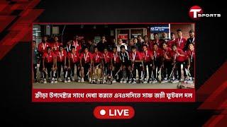 ক্রীড়া উপদেষ্টার সাথে দেখা করতে এনএসসিতে সাফজয়ী ফুটবল দল  SAFF U-20 Championship  T Sports