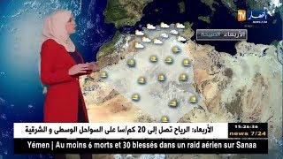 أحوال الطقس في الجزائر ليوم الاربعاء 09 ماي 2018
