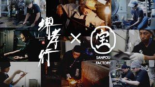 【公式  OFFICIAL】堺孝行 三宝ファクトリー　～炎、水、鉄の競演～　 SAKAI TAKAYUKI  SANPOU Factory
