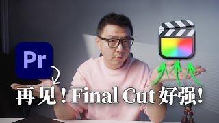 Premiere再见Final CUT好强！达芬奇？最适合个人创作者的剪辑工具