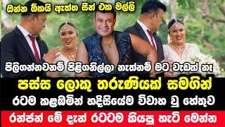 රන්ජන් ඊයේ පස්ස ලො.කු තරුණියක් බැන්ද හේතුව මේ දැන් හෙළි කරයි  Ranjan Ramanayaka Wedding News 