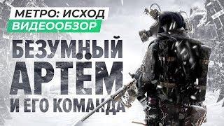 Обзор игры Metro Exodus