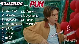 รวมเพลงเพราะๆ#PUN. ฟังกันยาวๆเลยครับ