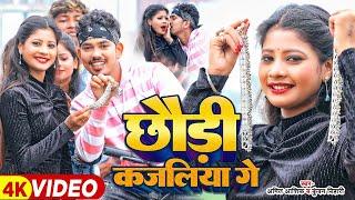 छौड़ी कजलिया गे Full Video  #Amit Ashik  #Kundan Bihari का नए अंदाज़ में  #Maghi Jhumta Song 2024