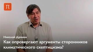 Теория антропогенного изменения климата – Николай Дронин