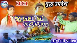 New बौद्धद्ध geetखुनवा त एक ही हउए 2024 Hajari lal maurya ka dhobi geetbaudhdharm #videoNewson