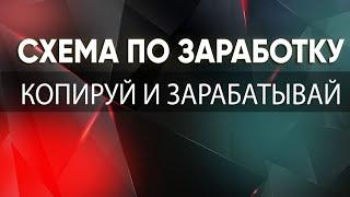 ИНСТРУКЦИЯ КАК ЗАРАБОТАТЬ В ИНТЕРНЕТЕ В 2022 ГОДУ. КОПИРОВАНИЕ СИГНАЛОВ