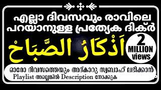 പ്രഭാത ദിക്റുകൾ MORNING DIKR live today adkar sabah اذكار الصباح islamic media kerala14 adkarswabah