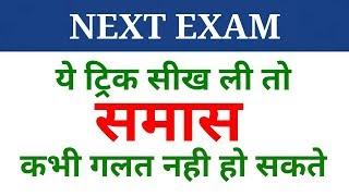 Hindi grammar  समास पहचानने की ट्रिक  samas  samaas  NEXT EXAM  Hindi