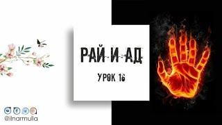 Рай и Ад - урок №16