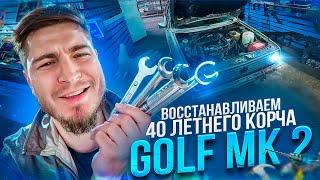 ИЗ ДЕРЬМА И ПАЛОК ВОССТАНАВЛИВАЕМ 40 ЛЕТНЕГО КОРЧА GOLF MK 2