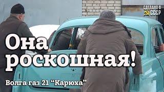 ОНА роскошная  Реставрация СЕМЕЙНОЙ Волги ГАЗ 21 Р  Проект КАРЮХА 