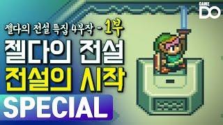 갓겜 젤다의 전설 그 전설의 시작  젤다의 전설 특집 4부작 - 1부 전설의 시작  Legend Of Zelda History GameDO SPECIAL