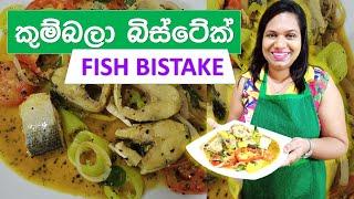 Kumbala Fish Bistake Sinhala Recipes Cook With Surangi Cooking Videos