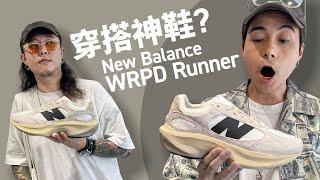 【穿搭神鞋】New Balance WRPD Runner！外貌完勝！復古運動風！舒服嗎？#自拍豪講鞋 #自拍Vlog 中文字幕