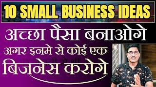 10 Small Business Ideas  अच्छा पैसा बनाओगे  अगर इनमे से कोई एक बिजनेस करोगे  Business Ideas 