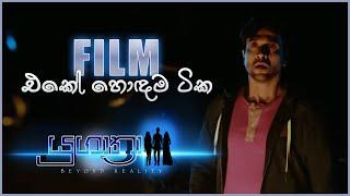 Film එකේ හොඳම ටික  Written and Directed by Channa Pererasinhala film reviewsrilanka