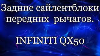 Инфинити qx50. Сайлентблоки передних рычагов.