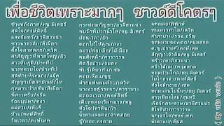 รวมเพลงเพื่อชีวิตเพราะมากๆ ซาวด์ดีโคตรๆ