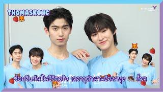 โทมัสก้อง - ซ้อมจีบกันในชีวิตจริง เดจาวูตำนานอิจฉายุง  ก็มา