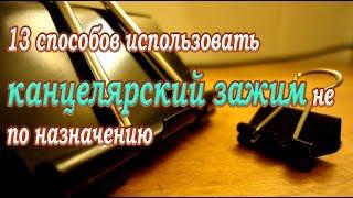 Это полезно знать13 способов использовать канцелярский зажим не по назначению