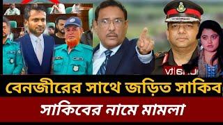 ক্রিকেটার সাকিবুল হাসান এইমাত্র অ্যারেস্ট হলেন দুর্নীতির কারণে বেনজির সাথে ব্যবসা পাওয়ার জন্য