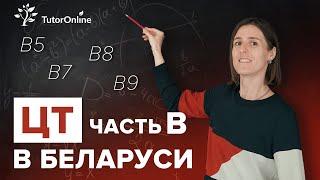 ЦТ в Беларуси 2022. Задания B5 B7 B8 B9  Математика