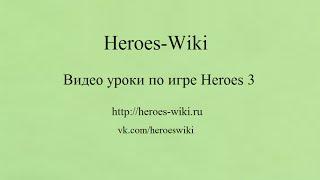 Как скачать и установить Герои 3 heroes 3 полная профессиональная версия