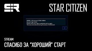 4K Star Citizen СПАСИБО ЗА “ХОРОШИЙ” СТАРТ  ALPHA 3.18.0 LIVE