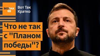 В США не впечатлены Планом победы. В Украину пришлют снаряды с белым фосфором?  ВотТак. Кратко