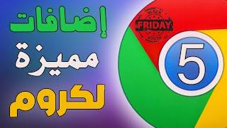 افضل 5 إضافات لمتصفح جوجل كروم - نسخ النص من الصور - تصوير الشاشة - اضافة مهمه في black friday 