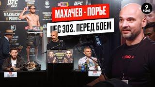 Махачев - Порье  UFC 302. Перед боем