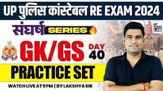 UP POLICE CONSTABLE RE - EXAM 2024  संघर्ष SERIES  GKGS PRACTICE SET CLASS  BY LAKSHYA SIR