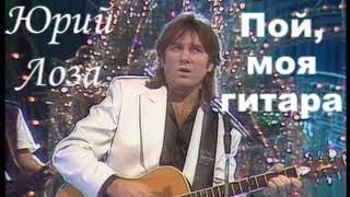 Пой моя гитара – Юрий Лоза на Песне года