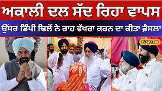 Akali Dal ਸੱਦ ਰਿਹਾ ਵਾਪਸ....ਉੱਧਰ Dimpy dhillon ਨੇ ਵਰਕਰਾਂ ਦੀ ਸਲਾਹ ਨਾਲ ਚੁਣਿਆ ਨਵਾਂ ਰਾਹ#local18