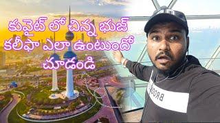 కువైట్ లో చిన్న భుజ్ కలీఫా ll ఎలా ఉంటుందో చూడండి??