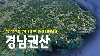 경남권 명산 14개 빠르게 보기 산림청 선정 대한민국 명산 100
