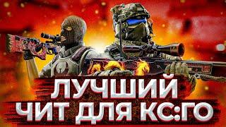  БЕСПЛАТНЫЙ ЧИТ ДЛЯ CS GO 2020  СКАЧАТЬ ЧИТЫ НА КС ГО БЕСПЛАТНО БЕЗ ВИРУСОВ  ЧИТЫ CS GO 2020 