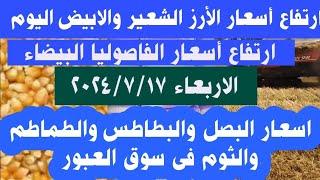 اسعار الأرز الشعير اليوم والأرز الابيض والذرة والصويا والاعلاف اسعار البصل والبطاطس فى سوق العبور