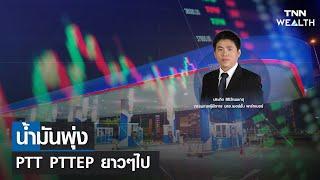 น้ำมันพุ่ง PTT PTTEP ยาวๆไป กับคุณประกิต สิริวัฒนเกตุ I TNN WEALTH 12 ก.ค. 66