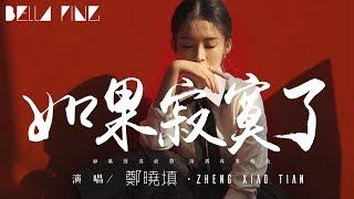 鄭曉填 - 如果寂寞了【歌詞字幕  完整高清音質】「如果因為寂寞 請別再來找我...」Zheng Xiao Tian - If Youre Lonely