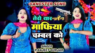 #mafia #song #2024 तेरो यार माफिया चम्बल को  tero yaar mafiya chambal ko  Ranjeet Gurjar