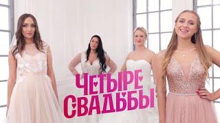 Классическая свадьба за 0 рублей в Москве  Четыре свадьбы